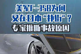 美军F-35B为何又在日本“扑街”？专家推断事故原因#东南军情 #美国 #日本视频封面