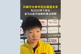 2月9日，在2025年WTT新加坡大满贯女单决赛中，中国选手孙颖莎夺得冠军。孙颖莎在赛后采访中展望未来目标：为2025开个好头，全力以赴开启新的奥运周期！#WTT #孙颖莎 #乒乓球 #秀我中国视频封面