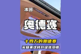 十四多万的奥德赛，买回来这样升级准没错！！！#本田奥德赛 #奥德赛 #奥德赛改装 #奥德赛防撞梁视频封面