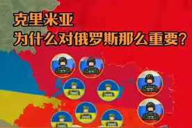克里米亚为什么对俄罗斯那么重要？ #地理 #克里米亚 #抖音知识年终大赏 #俄罗斯 #乌克兰视频封面