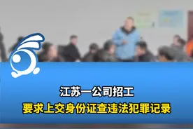 公司招工要求上交身份证查犯罪记录，派出所：不建议提供 视频封面