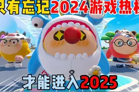蛋仔派对：只有忘记2024游戏热梗！才能进入2025！ #蛋仔派对视频封面