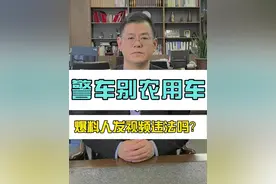 爆料警车别农用车违法？ #武汉律师 #占律说法 #时事点评视频封面