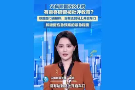 火车滞留近3小时，有乘客砸窗被批评教育？铁路部门通报称：没有达到马上开启车门和破窗应急预案的紧急程度。#火车脱线