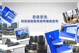 2025，科技创新服务清单重榜发布 一份重量级的科技创新服务清单视频封面