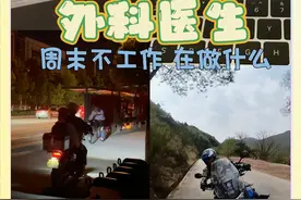 外科医生周末不工作不加班 都在做什么？ #普外科段键医生 #外科医生的周末 #摩托爱好者 #硬核健康科普行动  #医疗健康创作训练营视频封面