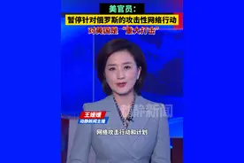 美官员：暂停针对俄罗斯的攻击性网络行动，对美国是“重大打击”视频封面