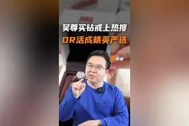 吴尊不惜排队都要买的DR，为何是精英男的无声情书？ #DR#吴尊