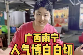 广西南宁人气博白白切，尝尝怎么样？ #舌尖上的抖音 #干净饮食 #吹爆美好目的地 #人间烟火 #南宁视频封面