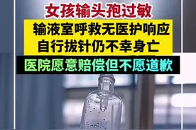 女孩输头孢过敏，输液室呼救无医护响应，自行拔针仍不幸身亡！医院愿意赔偿但不愿意道歉视频封面