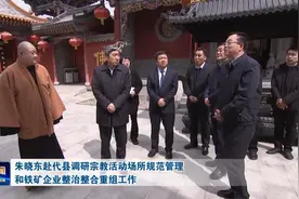 朱晓东赴代县调研宗教活动场所规范管理和铁矿企业整治整合重组…