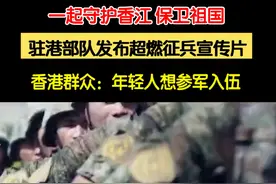 一起守护香江、保卫祖国。#驻港部队发布超燃征兵宣传片  ，香港群众：年轻人想参军入伍。视频封面