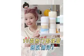 10款热门卸妆膏，团队测评！绿色纯测评！#无广 #卸妆膏视频封面