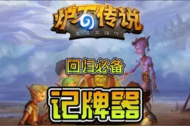 炉石传说记牌器，回归玩家必备。 #炉石传说 #游戏日常