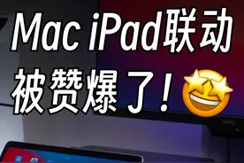 超强揭秘🔥原来Mac和iPad联动之后这么强！ #macbook #macbookpro视频封面