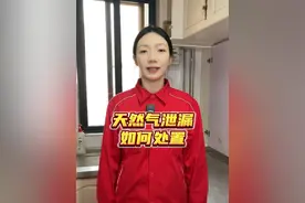 天然气泄漏不要慌，记住这几步妥善处理。 #天然气 #天然气泄漏 #燃气泄漏处理视频封面