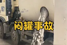 搅拌车最怕的“闷罐”事故，混凝土在罐子里固化，怎么解决？ #混凝土搅拌车 #闷罐事故 #dou是知识点 #科普一下 #冷知识