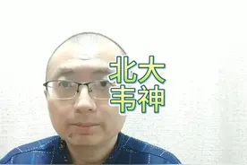 “北大韦神”被解雇？校方回应视频封面