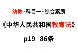 7、科目一：【基础精讲】《中华人民共和国教育法》-上