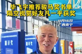 茅盾文学奖、鲁迅文学奖获得者毕飞宇，推荐骏马奖书单， 隔空祝贺好友凡一平获奖#中国文学盛典  #骏马奖之夜  #中国文学盛典骏马奖之夜  #广西文学高光时刻  #感受一下来自文学桂军的压迫感视频封面