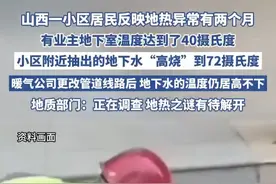 山西一小区地下水“高烧”到六七十度 当地：正在调查，地热之谜有待解开（极目新闻）