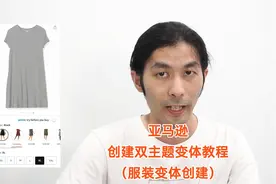 亚马逊 创建双主题变体教程（服装类变体创建）#跨境电商视频封面