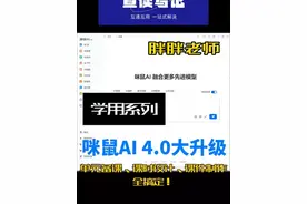 咪鼠AI4.0升级深度体验，一站式满足办公学习AI需求 #咪鼠AI #咪鼠智能鼠标 #咪鼠ai鼠标 @咪鼠智慧办公 @咪鼠科技AI智能鼠标 10分钟深度体验咪鼠智能鼠标带来的新体验！不要划走哦，单元备课、课时教学、PPT课件，一站式满足满足办公学习AI需求
