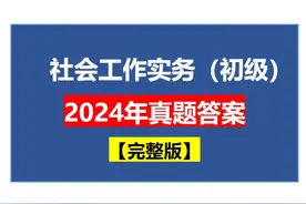 2024年初级社会工作实务真题答案（完整版），进来估分！ #社工视频封面