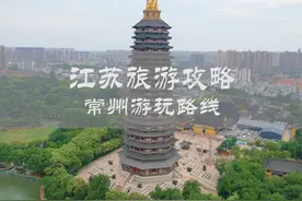江苏常州游玩攻略 带地图演示的江苏常州游玩路线视频封面