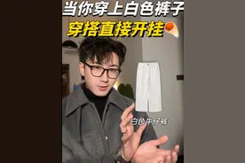 当你尝试用白色裤子做搭配，你的穿搭将直接开挂！！ 白色裤子真的好有穿搭的高级感~
#裤子穿搭#神裤 #穿搭技巧 #穿搭分享 #裤子男视频封面