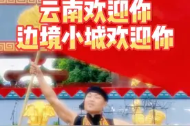 普通话都给我憋出来了，就为了告诉各地的朋友，云南很安全，我们的边境很安全！#云南边防 #云南边防对得起所有人 #德宏 #瑞丽 #少数民族风情视频封面