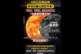 9月21日将出现本世纪最壮观日环食？专家：不实！只是日偏食 “中国境内看不到” （原创采访）#抖音媒体辟谣团 #日环食 #日偏食