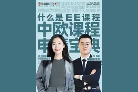 超越优秀，成就伟大！走进中欧高管教育，从中坚到卓越的蜕变视频封面