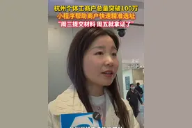 #杭州个体工商户总量突破100万 ，老板娘：用小程序选店址，周三交材料，周五就拿证！（记者：傅逸伦）#创新路2025号 #创新浙江视频封面