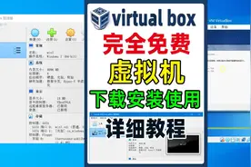 完全免费的虚拟机软件，VirtualBox下载安装使用详细教程