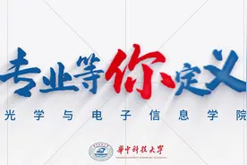华中科技大学《专业等你定义》第二十七期光学与电子信息学院视频封面