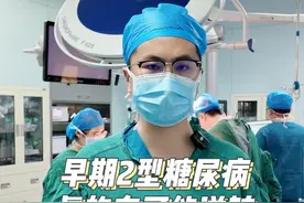 早期2型糖尿病真的有可能逆转。#医学科普 #糖尿病 #肥胖 #减重代谢手术 #抖音知识年终大赏视频封面