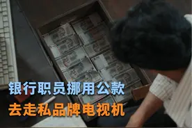 银行小职员靠挪用公款赚外快，账户存款高达10亿视频封面