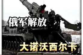 大诺沃西尔卡大捷，乌第110旅损失惨重，每隔几米出现乌军尸体视频封面
