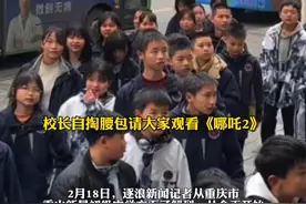 文案：“又是别人家的学校”，重庆一学校校长自掏腰包请全校学生看哪吒2。#哪吒2视频封面