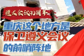 九十年前，遵义会议成为党的历史上“生死攸关的转折点”，而重庆綦江，便是保卫遵义会议的前哨阵地。