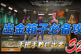 PUBG开金箱子的技巧, 还不会的认真学习 #2024鸡斯卡星火计划