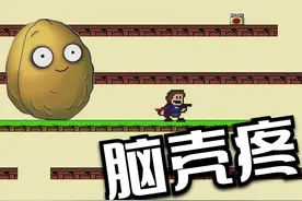 这土豆砸得我脑壳疼！ 这土豆砸得我脑壳疼！#iwanna #搞笑视频封面