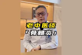今天的科普主题：骨髓炎。 #杭柏亚教授 #骨髓炎 #骨髓炎患者 #老中医 #硬核健康科普行动视频封面