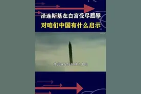泽连斯基受尽屈辱，乌克兰一步步走向深渊，告诉我们三点启示 #抖音热评视频封面