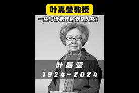 叶嘉莹教授，一生与诗相伴的传奇人生！ #叶嘉莹  #诗词  #文化传承  #知识科普视频封面