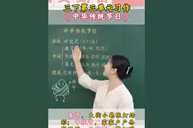 作文“中华传统节日” #教育 #孩子教育 #家庭教育 #作文 #抖音创作季视频封面