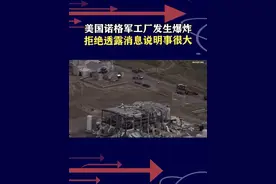 美国诺格军工厂爆炸！为何拒绝透露消息？造先进导弹和火箭发动机 #抖音热评 #美国一导弹工厂发生爆炸视频封面