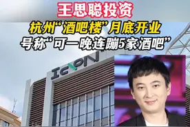 王思聪投资，杭州“酒吧楼”月底开业，号称“可一晚连蹦5家酒吧”#ZMG风云传播中心  #浙江经视  #王思聪视频封面