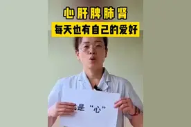心 肝 脾 肺 肾，每天也有自己的爱好！